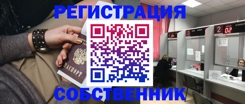 временная регистрация собственник в Искитиме